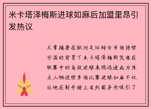 米卡塔泽梅斯进球如麻后加盟里昂引发热议