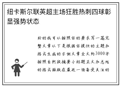 纽卡斯尔联英超主场狂胜热刺四球彰显强势状态