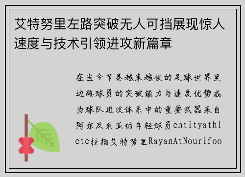 艾特努里左路突破无人可挡展现惊人速度与技术引领进攻新篇章