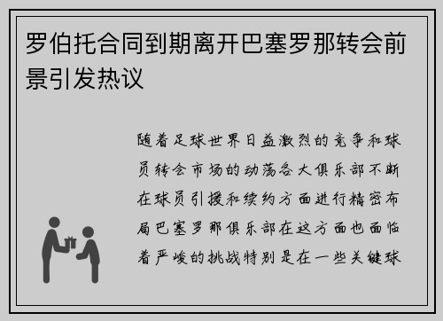 罗伯托合同到期离开巴塞罗那转会前景引发热议