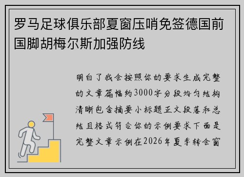 罗马足球俱乐部夏窗压哨免签德国前国脚胡梅尔斯加强防线
