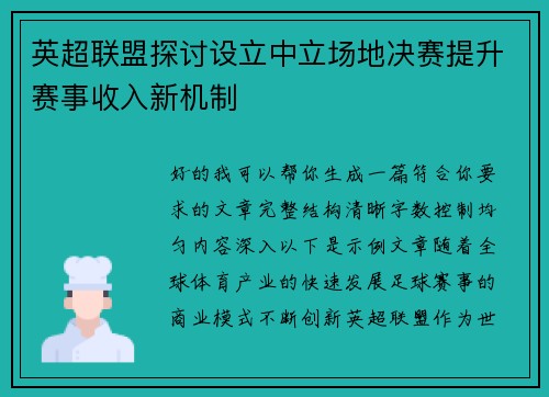 英超联盟探讨设立中立场地决赛提升赛事收入新机制
