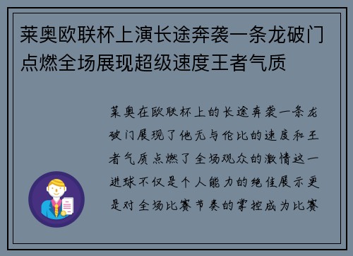 莱奥欧联杯上演长途奔袭一条龙破门点燃全场展现超级速度王者气质