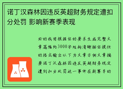 诺丁汉森林因违反英超财务规定遭扣分处罚 影响新赛季表现