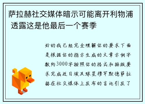萨拉赫社交媒体暗示可能离开利物浦 透露这是他最后一个赛季