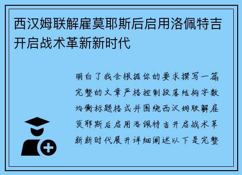 西汉姆联解雇莫耶斯后启用洛佩特吉开启战术革新新时代