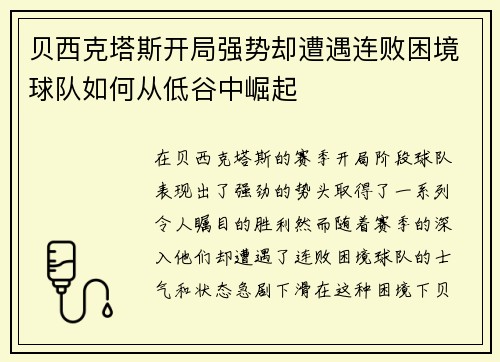 贝西克塔斯开局强势却遭遇连败困境球队如何从低谷中崛起 贝西克塔斯开局强势却遭遇连败困境球队如何从低谷中崛起