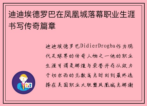 迪迪埃德罗巴在凤凰城落幕职业生涯书写传奇篇章