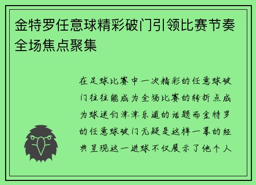 金特罗任意球精彩破门引领比赛节奏全场焦点聚集