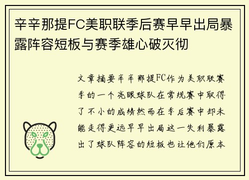 辛辛那提FC美职联季后赛早早出局暴露阵容短板与赛季雄心破灭彻