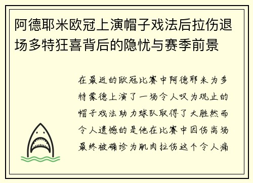 阿德耶米欧冠上演帽子戏法后拉伤退场多特狂喜背后的隐忧与赛季前景 阿德耶米欧冠上演帽子戏法后拉伤退场多特狂喜背后的隐忧与赛季前景