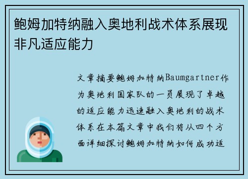 鲍姆加特纳融入奥地利战术体系展现非凡适应能力 鲍姆加特纳融入奥地利战术体系展现非凡适应能力