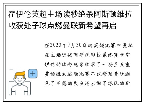 霍伊伦英超主场读秒绝杀阿斯顿维拉收获处子球点燃曼联新希望再启