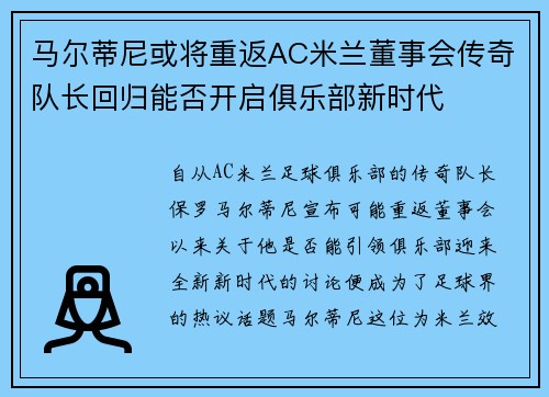 马尔蒂尼或将重返AC米兰董事会传奇队长回归能否开启俱乐部新时代