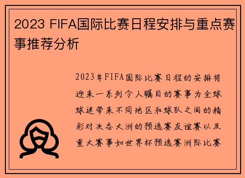 2023 FIFA国际比赛日程安排与重点赛事推荐分析
