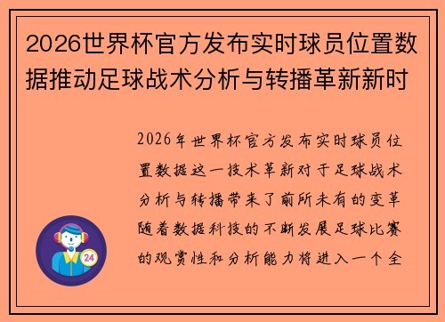 2026世界杯官方发布实时球员位置数据推动足球战术分析与转播革新新时代