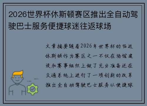 2026世界杯休斯顿赛区推出全自动驾驶巴士服务便捷球迷往返球场