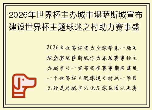 2026年世界杯主办城市堪萨斯城宣布建设世界杯主题球迷之村助力赛事盛宴