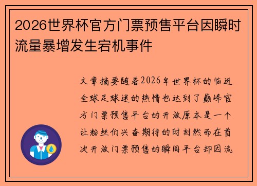 2026世界杯官方门票预售平台因瞬时流量暴增发生宕机事件