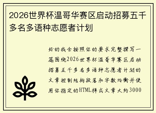 2026世界杯温哥华赛区启动招募五千多名多语种志愿者计划