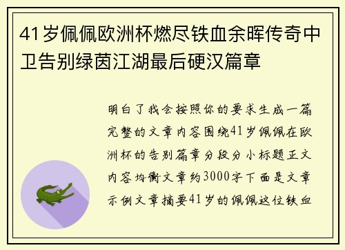 41岁佩佩欧洲杯燃尽铁血余晖传奇中卫告别绿茵江湖最后硬汉篇章