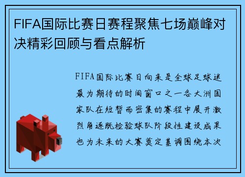 FIFA国际比赛日赛程聚焦七场巅峰对决精彩回顾与看点解析