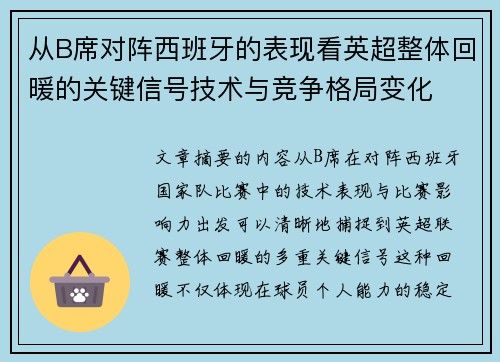 从B席对阵西班牙的表现看英超整体回暖的关键信号技术与竞争格局变化