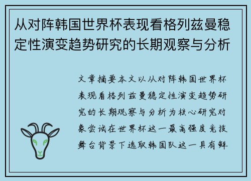 从对阵韩国世界杯表现看格列兹曼稳定性演变趋势研究的长期观察与分析