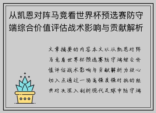 从凯恩对阵马竞看世界杯预选赛防守端综合价值评估战术影响与贡献解析