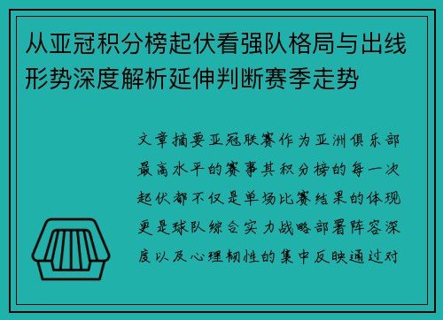 从亚冠积分榜起伏看强队格局与出线形势深度解析延伸判断赛季走势