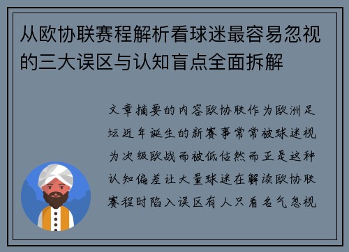 从欧协联赛程解析看球迷最容易忽视的三大误区与认知盲点全面拆解