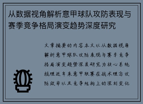 从数据视角解析意甲球队攻防表现与赛季竞争格局演变趋势深度研究
