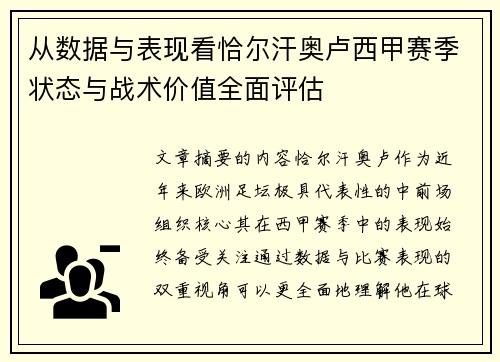 从数据与表现看恰尔汗奥卢西甲赛季状态与战术价值全面评估