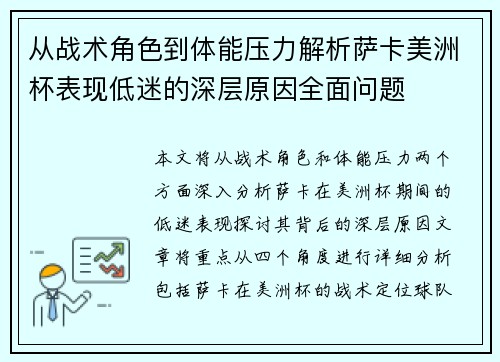 从战术角色到体能压力解析萨卡美洲杯表现低迷的深层原因全面问题