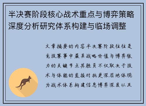 半决赛阶段核心战术重点与博弈策略深度分析研究体系构建与临场调整