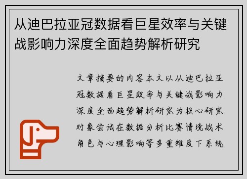 从迪巴拉亚冠数据看巨星效率与关键战影响力深度全面趋势解析研究