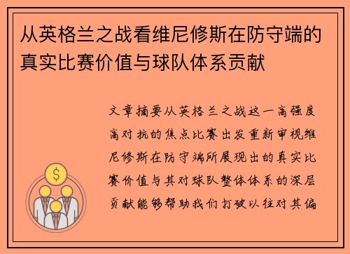 从英格兰之战看维尼修斯在防守端的真实比赛价值与球队体系贡献