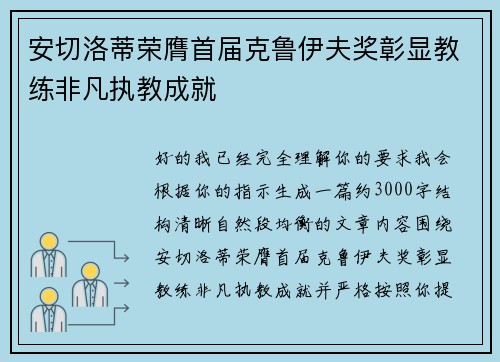 安切洛蒂荣膺首届克鲁伊夫奖彰显教练非凡执教成就