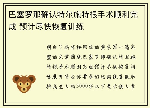 巴塞罗那确认特尔施特根手术顺利完成 预计尽快恢复训练