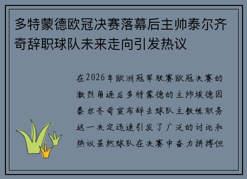 多特蒙德欧冠决赛落幕后主帅泰尔齐奇辞职球队未来走向引发热议 多特蒙德欧冠决赛落幕后主帅泰尔齐奇辞职球队未来走向引发热议