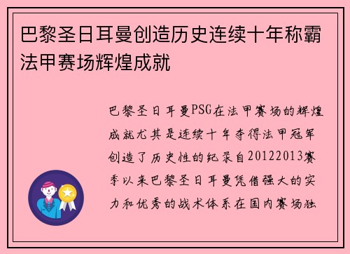 巴黎圣日耳曼创造历史连续十年称霸法甲赛场辉煌成就