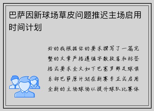 巴萨因新球场草皮问题推迟主场启用时间计划 巴萨因新球场草皮问题推迟主场启用时间计划