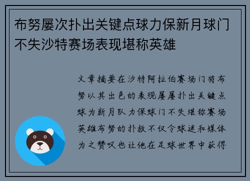 布努屡次扑出关键点球力保新月球门不失沙特赛场表现堪称英雄