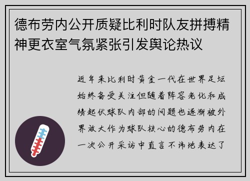 德布劳内公开质疑比利时队友拼搏精神更衣室气氛紧张引发舆论热议