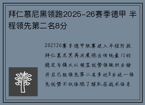 拜仁慕尼黑领跑2025-26赛季德甲 半程领先第二名8分
