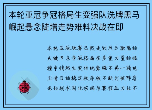 本轮亚冠争冠格局生变强队洗牌黑马崛起悬念陡增走势难料决战在即