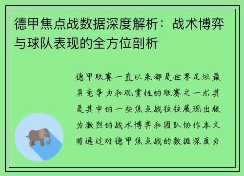 德甲焦点战数据深度解析：战术博弈与球队表现的全方位剖析
