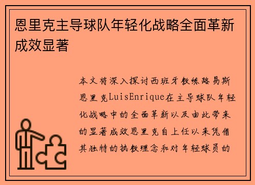 恩里克主导球队年轻化战略全面革新成效显著