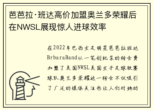 芭芭拉·班达高价加盟奥兰多荣耀后在NWSL展现惊人进球效率
