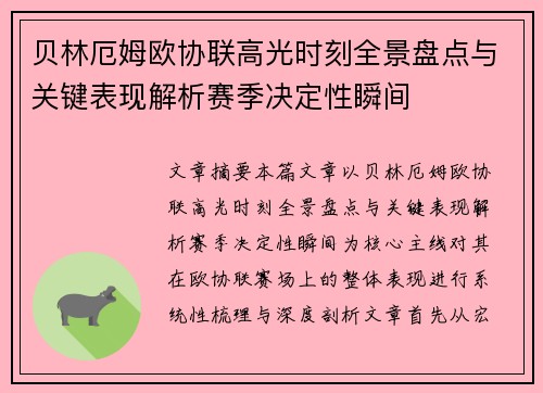 贝林厄姆欧协联高光时刻全景盘点与关键表现解析赛季决定性瞬间
